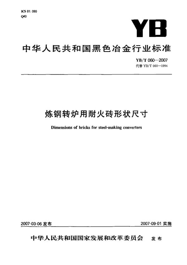 炼钢转炉用耐火砖形状尺寸 (YB/T 060-2007)