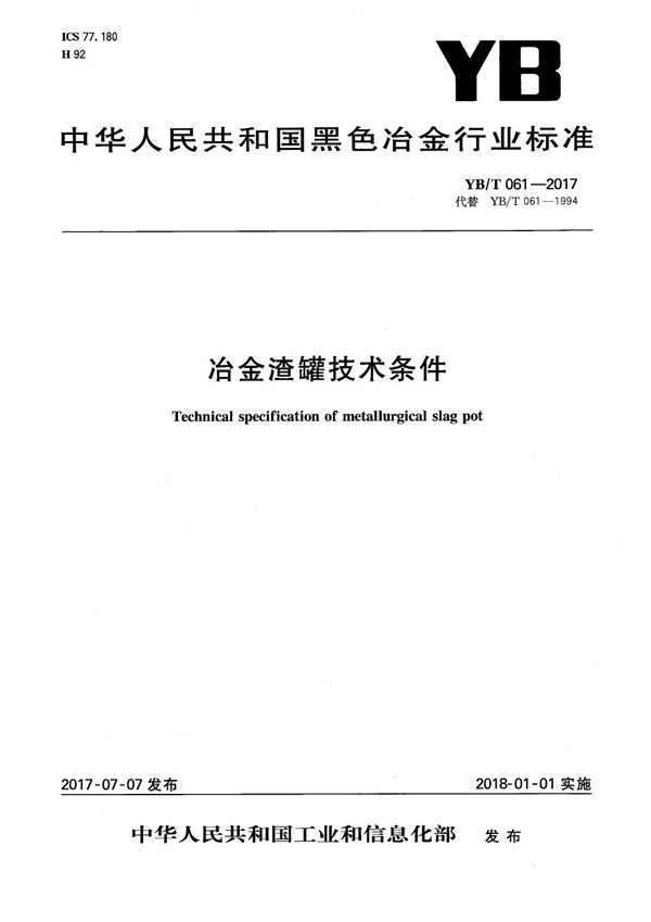 冶金渣罐技术条件 (YB/T 061-2017）