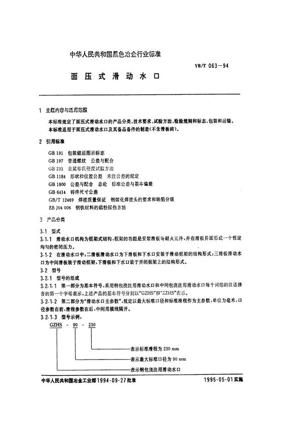 面压式滑动水口 (YB/T 063-1994)