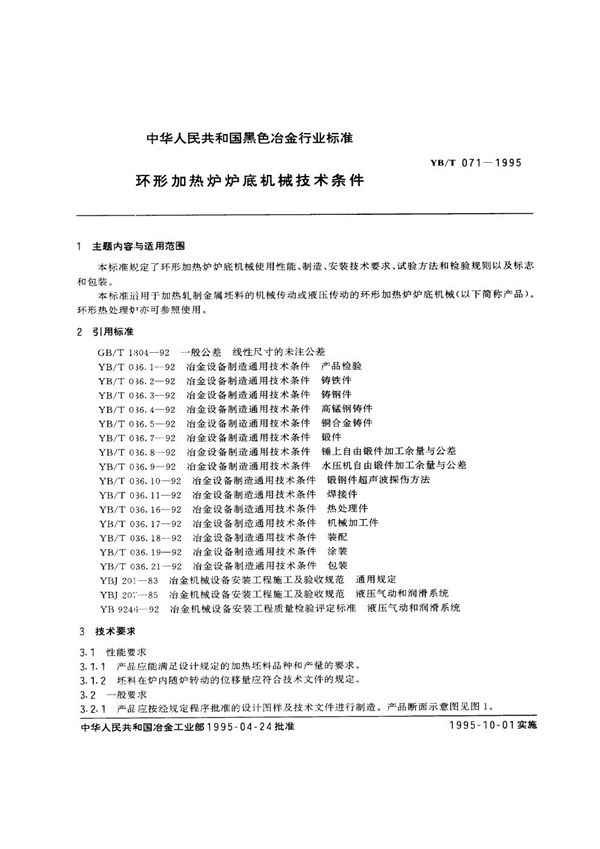 环形加热炉炉底机械技术条件 (YB/T 071-1995)