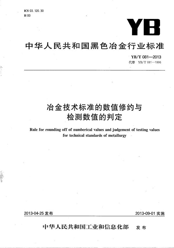 冶金技术标准的数值修约与检测数值的判定 (YB/T 081-2013）