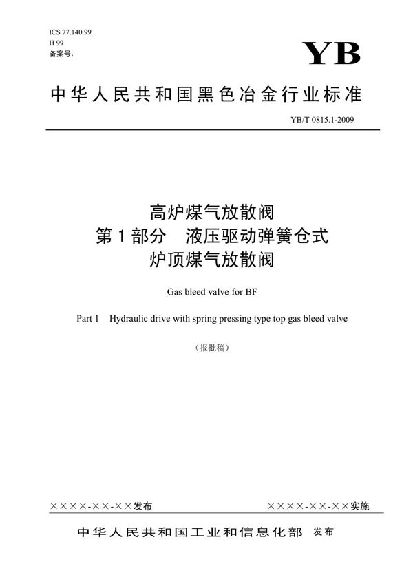 高炉煤气放散阀 第1部分 液压驱动弹簧仓式(报批稿) (YB/T 0815.1-2009)