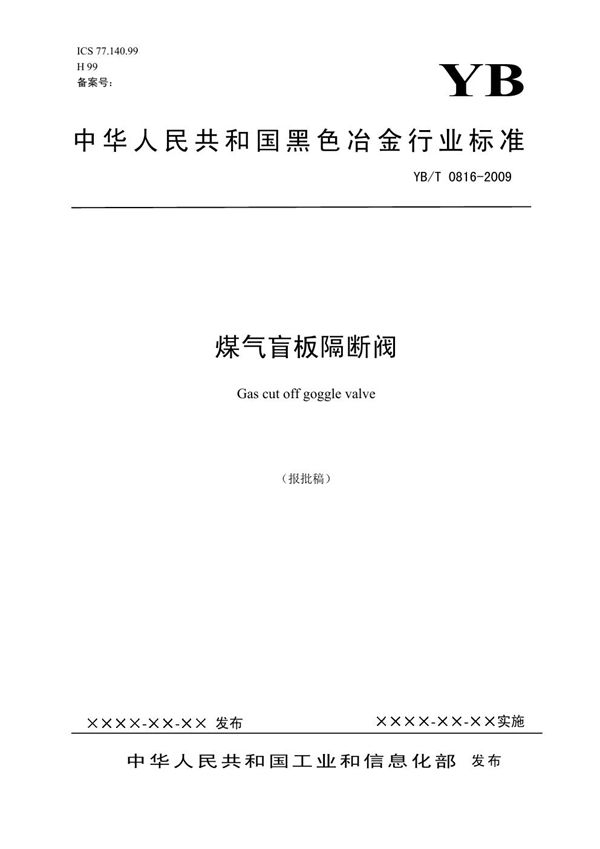 高炉煤气放散阀 第2部分 料罐均压、放散阀(报批稿) (YB/T 0815.2-2009)