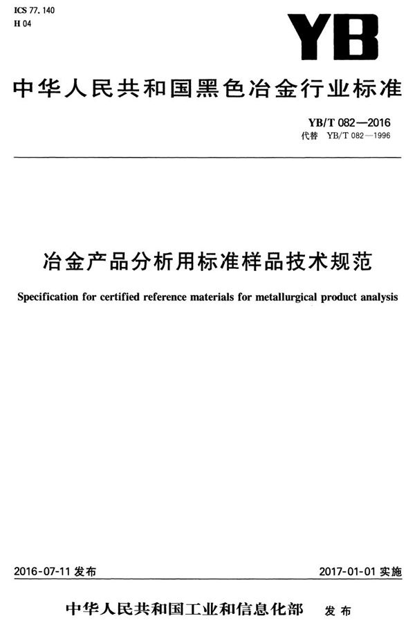 冶金产品分析用标准样品技术规范 (YB/T 082-2016）