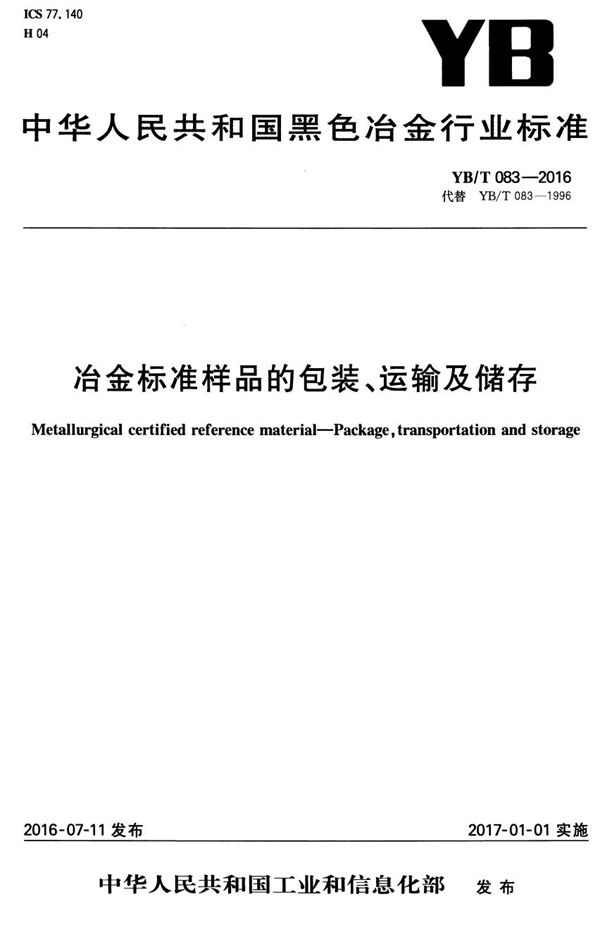 冶金标准样品的包装、运输及储存 (YB/T 083-2016）