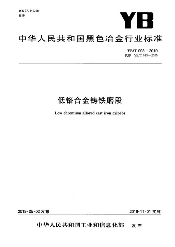 低铬合金铸铁磨段 (YB/T 093-2019）