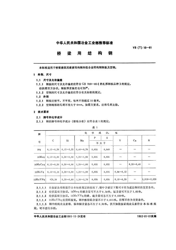 桥梁用结构钢 (YB/T 10-1981)