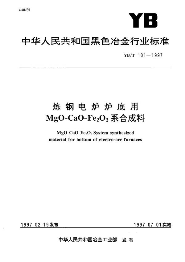 炼钢电炉炉底用MgO-CaO-Fe2O3合成料 (YB/T 101-1997）