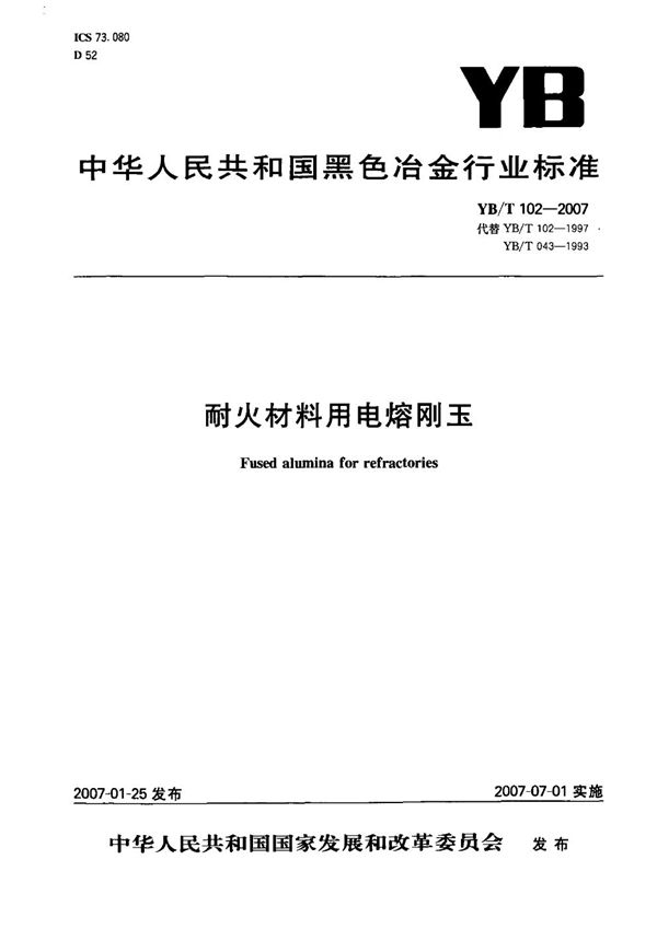 耐火材料用电熔刚玉 (YB/T 102-2007)