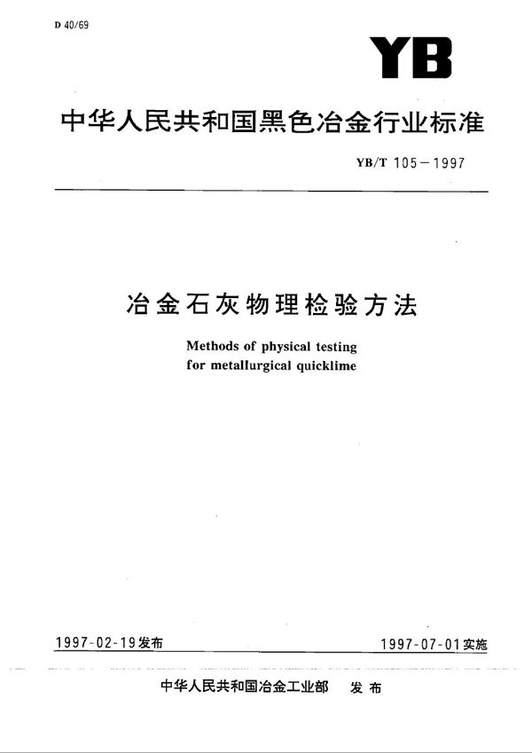 冶金石灰物理检验方法 (YB/T 105-1997）