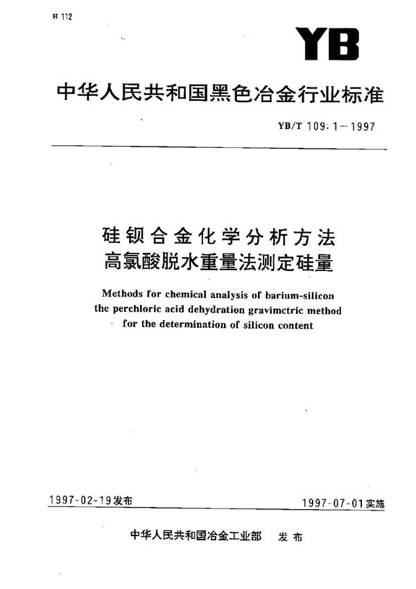 硅钡合金化学分析方法  高氯酸脱水重量法测定硅量 (YB/T 109.1-1997）