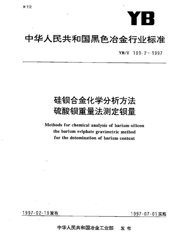 硅钡合金化学分析方法  硫酸钡重量法测定钡量 (YB/T 109.2-1997）