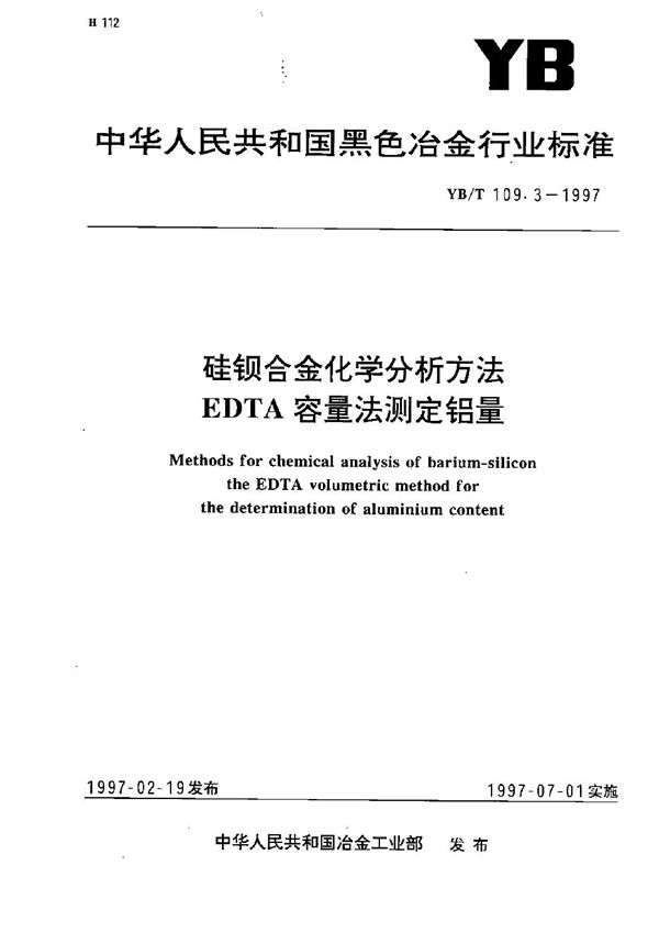 硅钡合金化学分析方法  EDTA容量法测定铝量 (YB/T 109.3-1997）