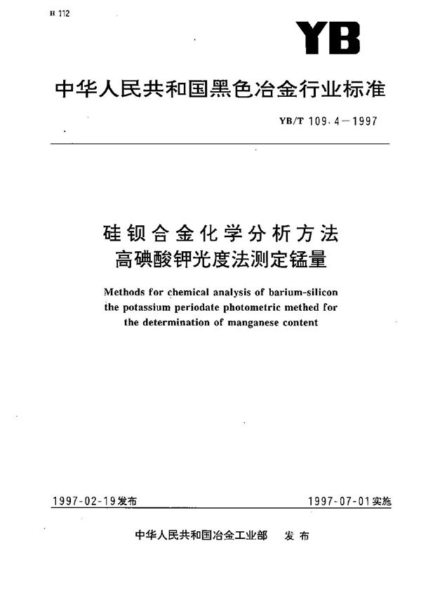 硅钡合金化学分析方法  高碘酸钾光度法测定锰量 (YB/T 109.4-1997）