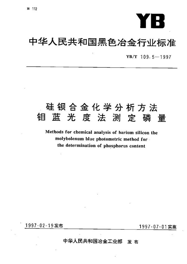 硅钡合金化学分析方法  钼蓝光度法测定磷量 (YB/T 109.5-1997）