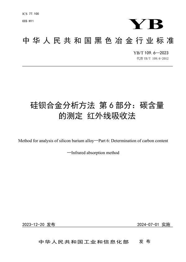 硅钡合金分析方法 第6部分：碳含量的测定 红外线吸收法 (YB/T 109.6-2023)