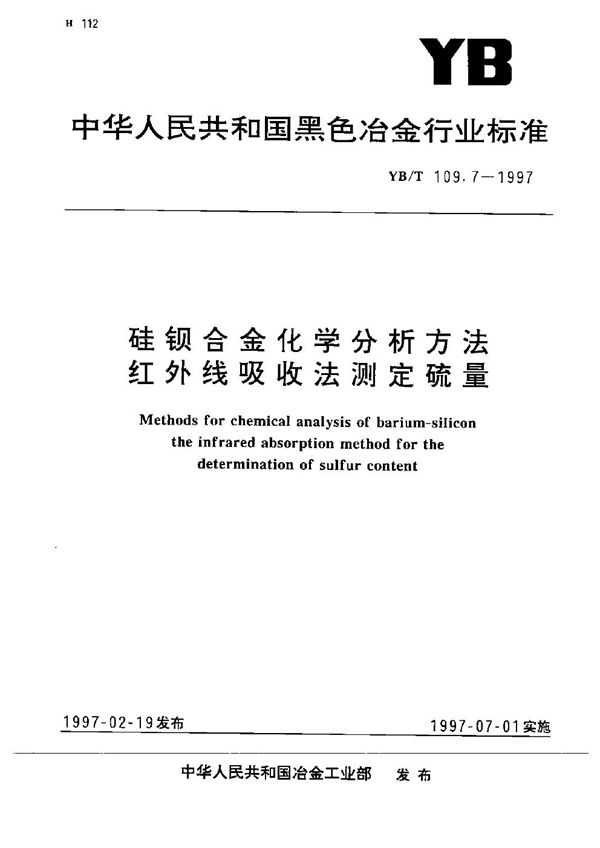 硅钡合金化学分析方法  红外线吸收法测定硫量 (YB/T 109.7-1997）