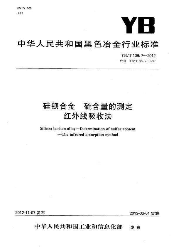 硅钡合金 硫含量的测定 红外线吸收法 (YB/T 109.7-2012）