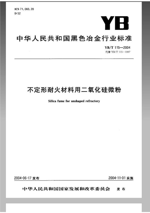 不定形耐火材料用二氧化硅微粉 (YB/T 115-2004)