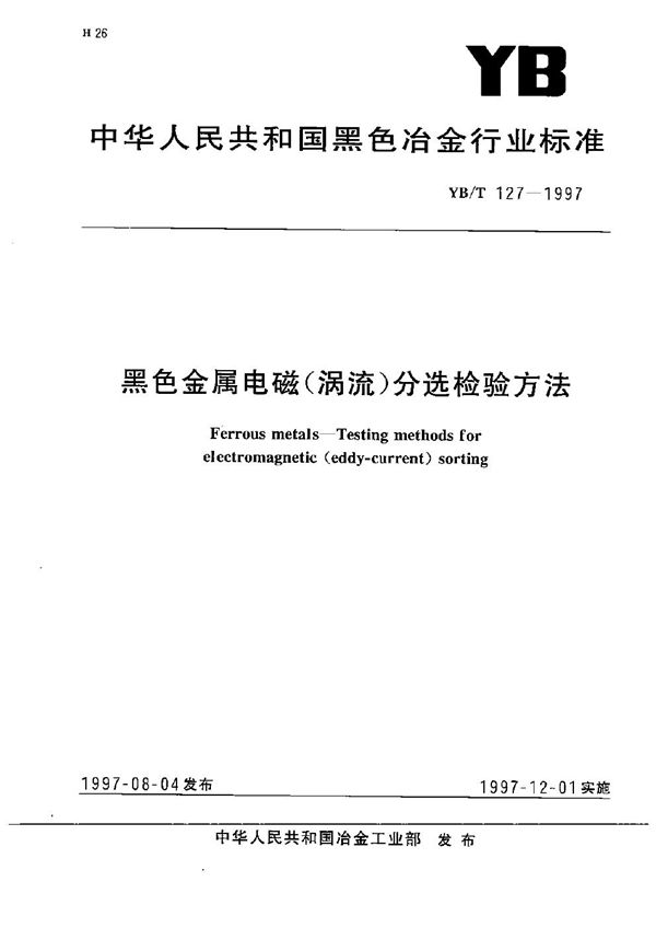 黑色金属电磁(涡流)分选检验方法 (YB/T 127-1997）