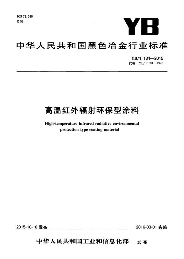 高温红外辐射环保型涂料 (YB/T 134-2015）