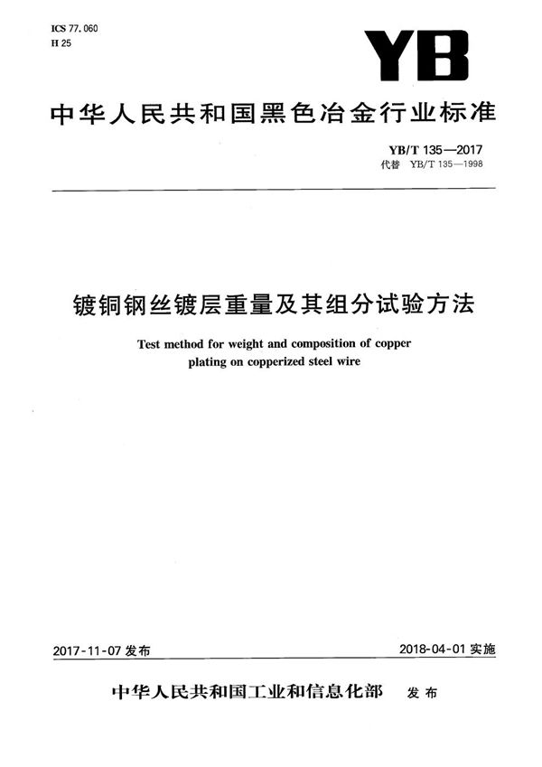 镀铜钢丝镀层重量及其组分试验方法 (YB/T 135-2017）