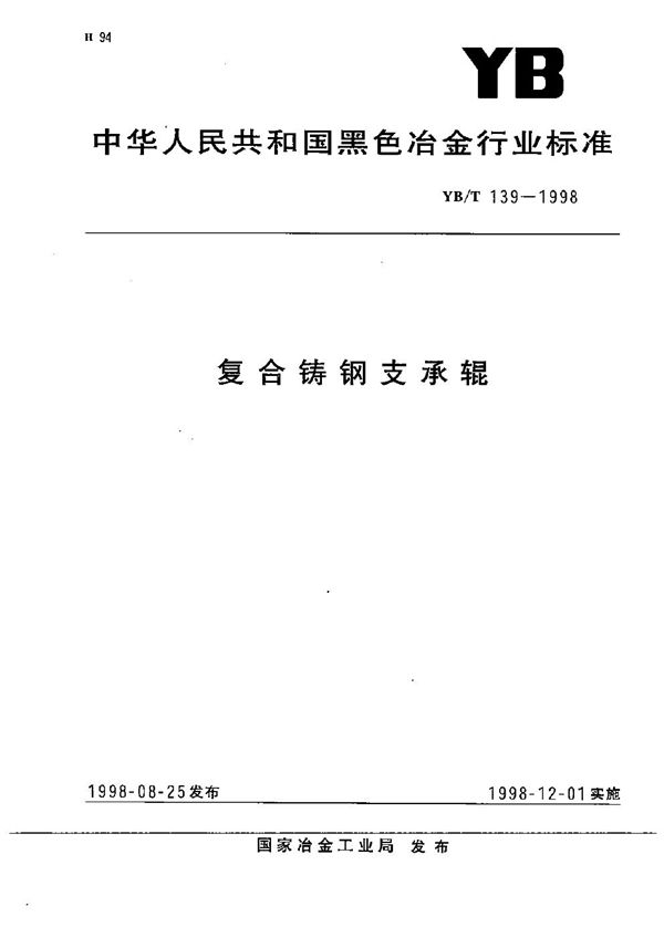 复合铸钢支承辊 (YB/T 139-1998）