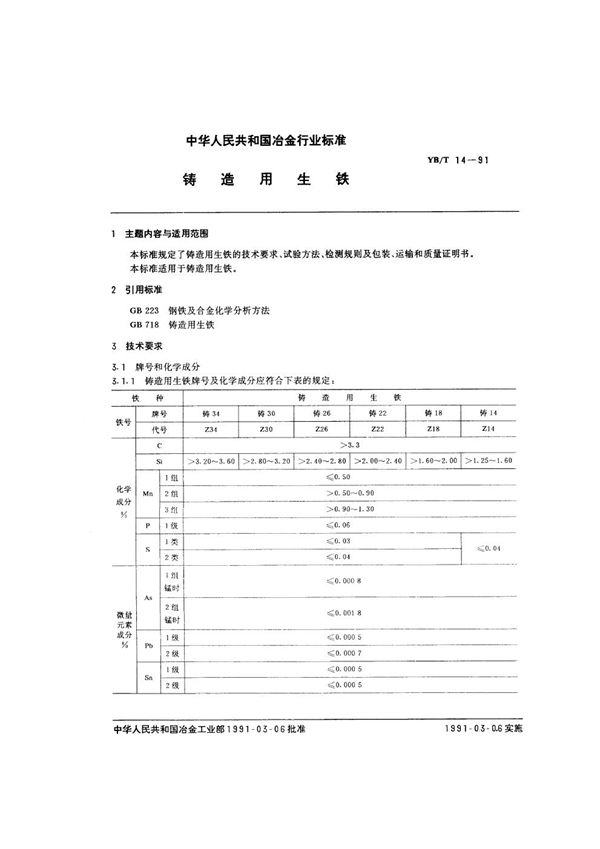 铸造用生铁 (YB/T 14-1991)