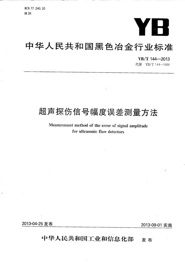 超声探伤信号幅度误差测量方法 (YB/T 144-2013）