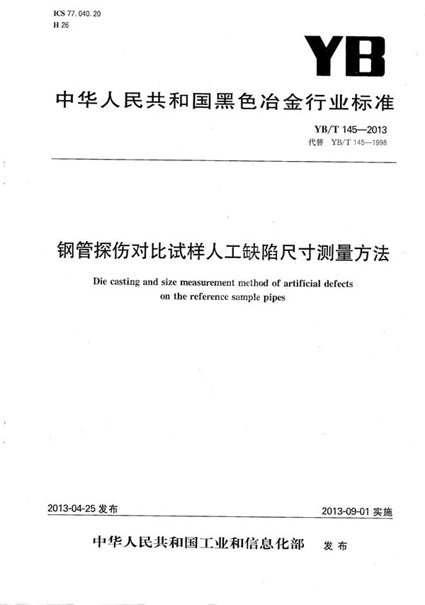 钢管探伤对比试样人工缺陷尺寸测量方法 (YB/T 145-2013）