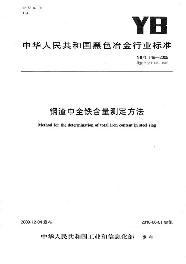 钢渣中全铁含量测定方法 (YB/T 148-2009）