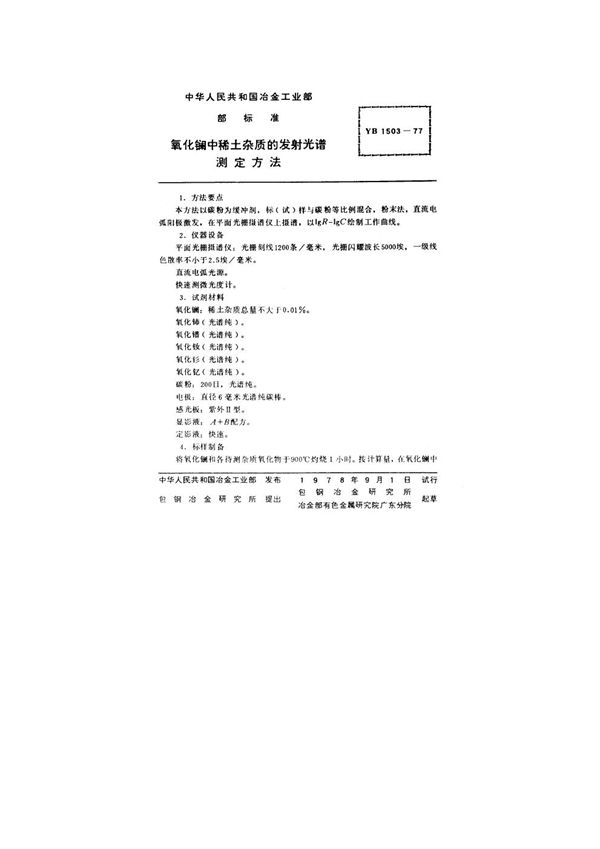 氧化镧中稀土杂质的发射光谱测定方法 (YB/T 1503-1977)