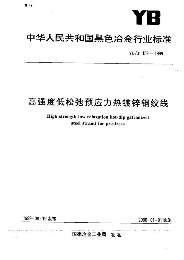 高强度低松弛预应力热镀锌钢绞线 (YB/T 152-1999）