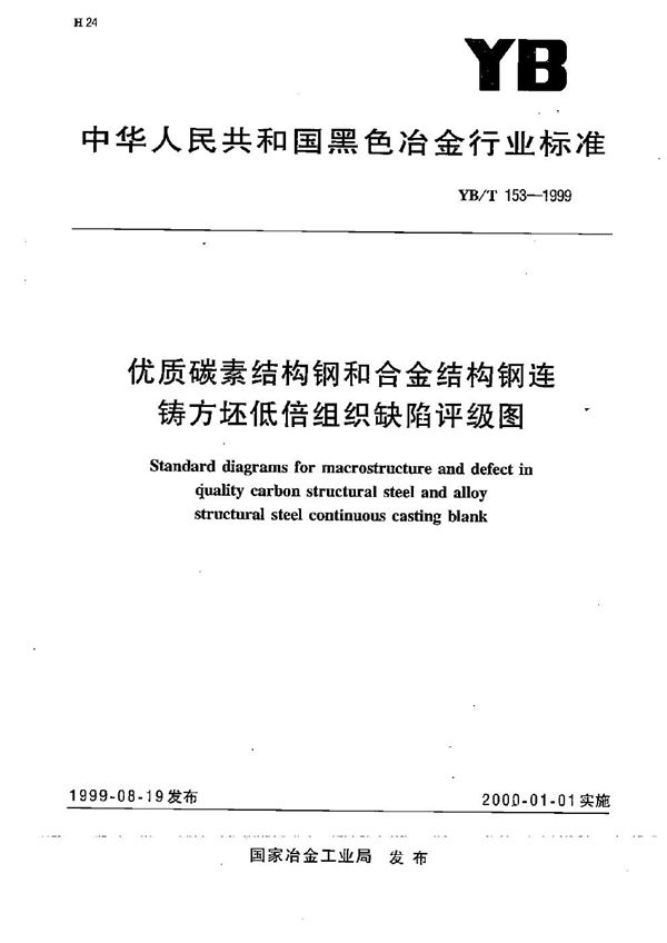 优质碳素结构钢和合金结构钢连铸方坯低倍组织缺陷评级图 (YB/T 153-1999）