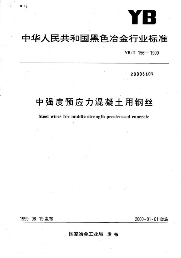 中强度预应力混凝土用钢丝 (YB/T 156-1999）