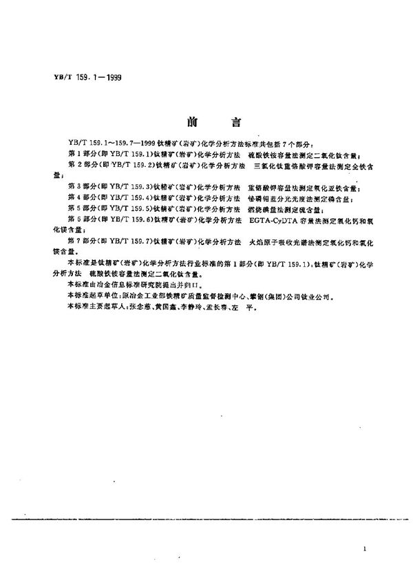 钛精矿（岩矿）化学分析方法  硫酸铁铵容量法测定二氧化钛含量 (YB/T 159.1-1999）