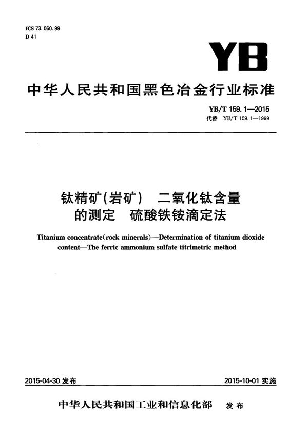 钛精矿（岩矿） 二氧化钛含量的测定 硫酸铁铵滴定法 (YB/T 159.1-2015）