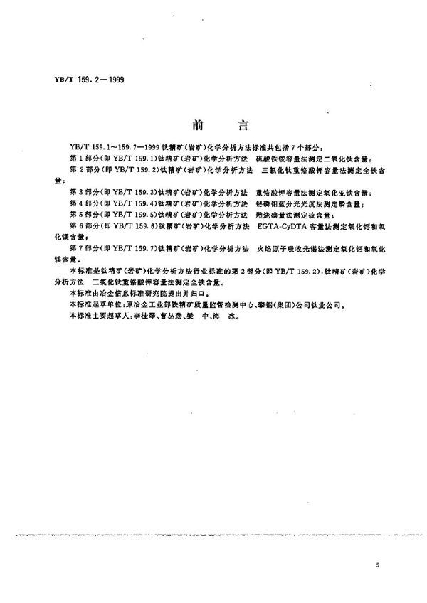 钛精矿（岩矿）化学分析方法  三氯化钛重铬酸钾容量法测定全铁含量 (YB/T 159.2-1999）