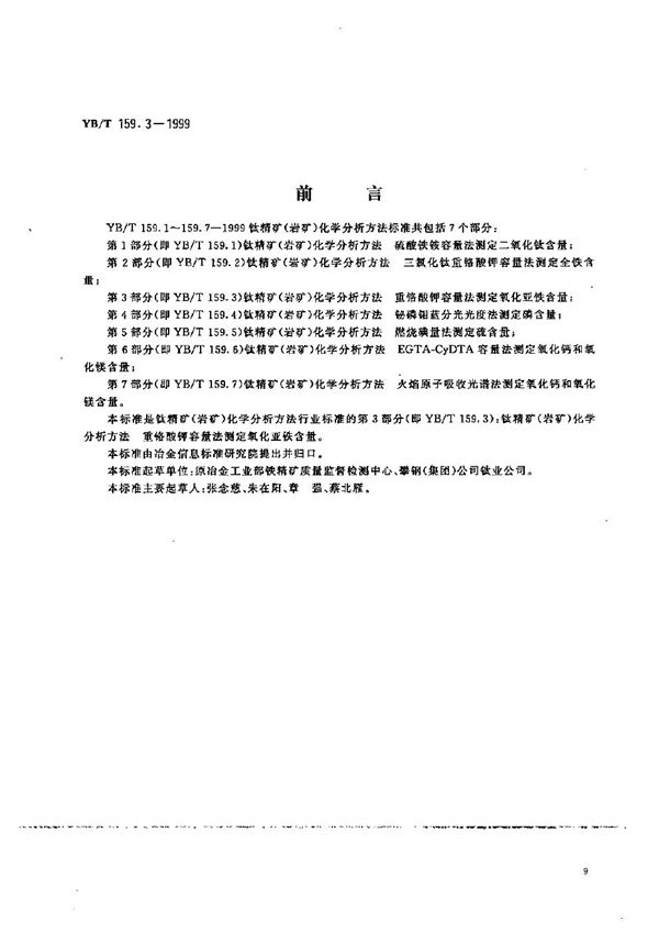 钛精矿（岩矿）化学分析方法  重铬酸钾容量法测定氧化亚铁含量 (YB/T 159.3-1999）