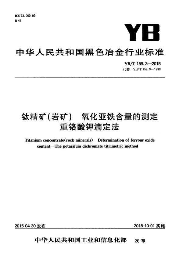 钛精矿（岩矿） 氧化亚铁含量的测定 重铬酸钾滴定法 (YB/T 159.3-2015）