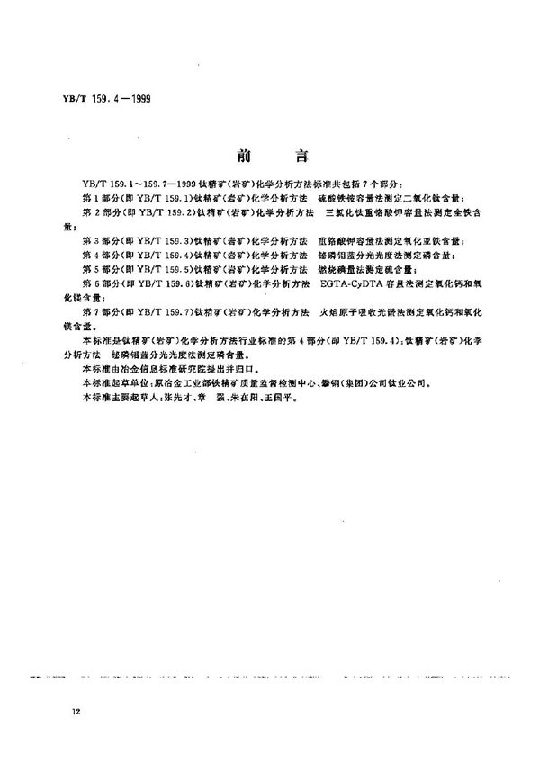 钛精矿（岩矿）化学分析方法  铋磷钼蓝分光光度法测定磷含量 (YB/T 159.4-1999）