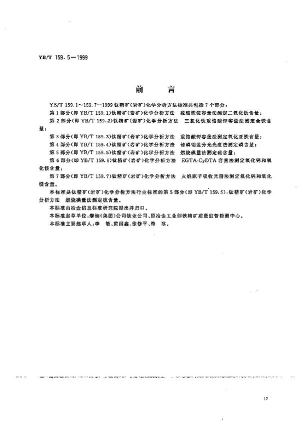 钛精矿（岩矿）化学分析方法  燃烧碘量法测定硫含量 (YB/T 159.5-1999）