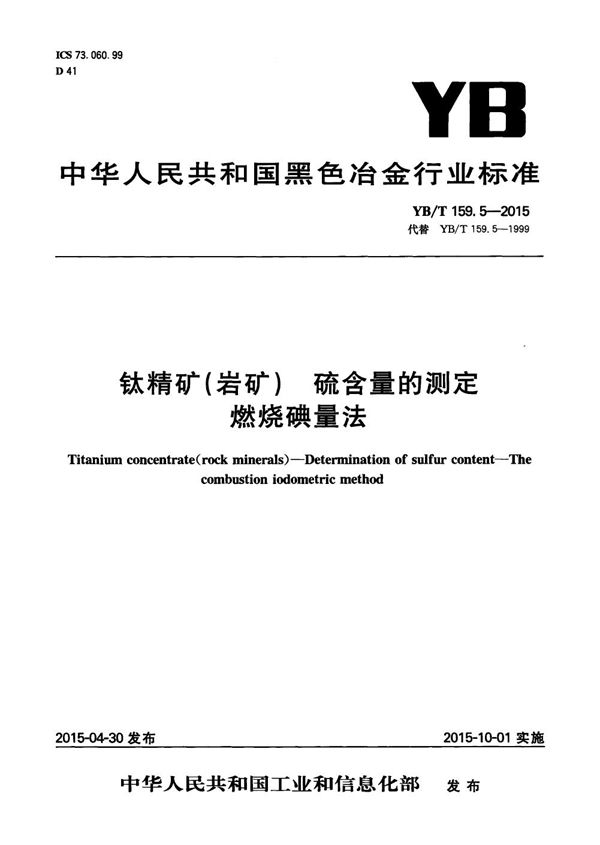 钛精矿（岩矿） 硫含量的测定 燃烧碘量法 (YB/T 159.5-2015）