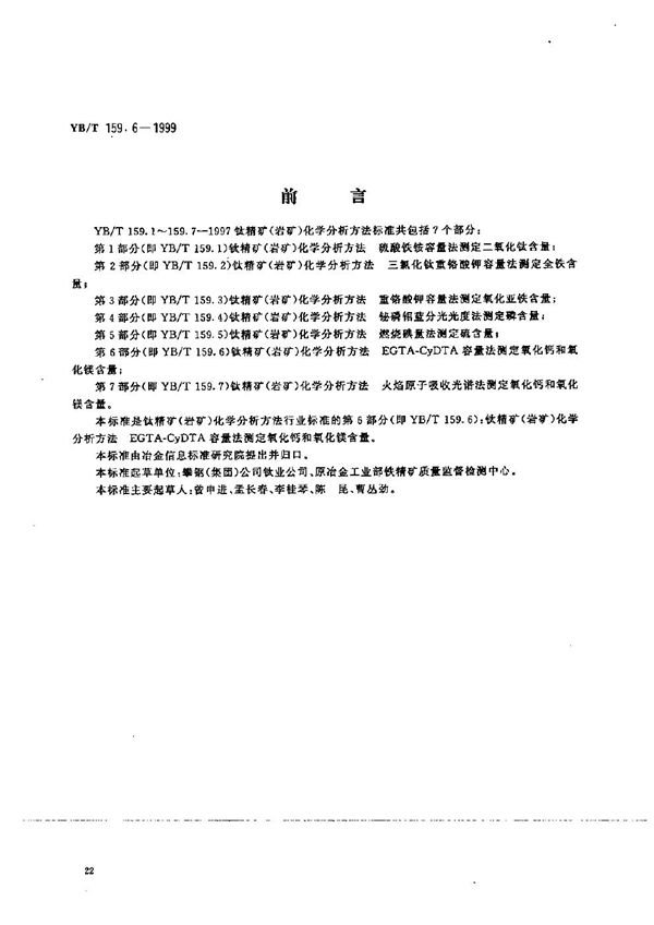 钛精矿（岩矿）化学分析方法  EGTA-CyDTA容量法测定氧化钙和氧化镁含量 (YB/T 159.6-1999）