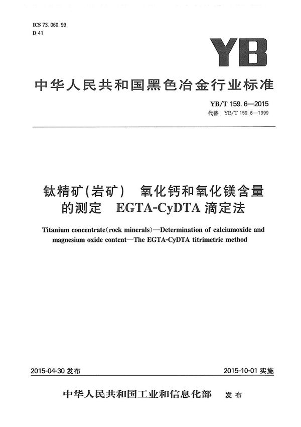 钛精矿（岩矿） 氧化钙和氧化镁含量的测定 EGTA-CyDTA滴定法 (YB/T 159.6-2015）