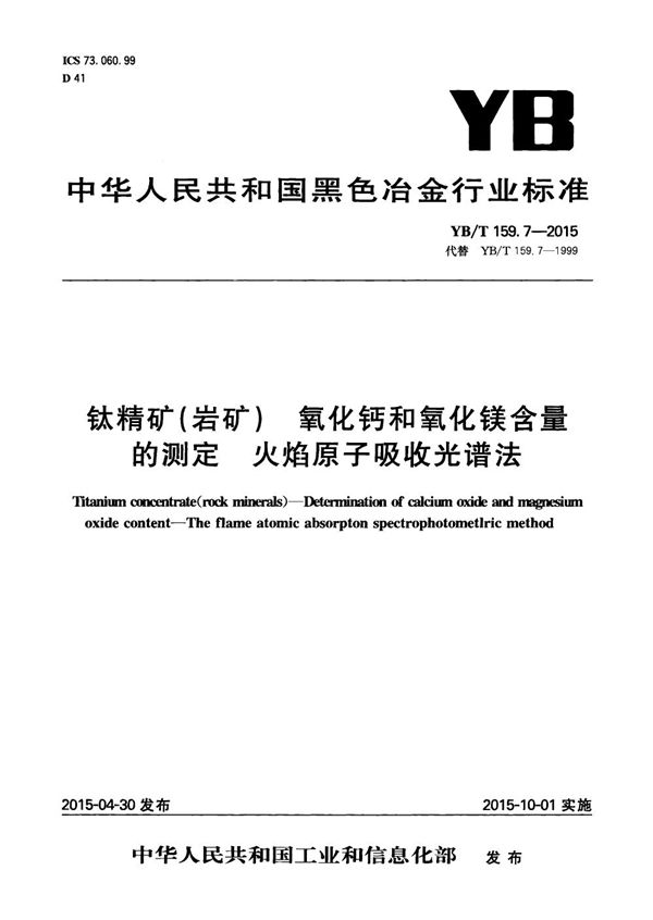 钛精矿（岩矿） 氧化钙和氧化镁含量的测定 火焰原子吸收光谱法 (YB/T 159.7-2015）