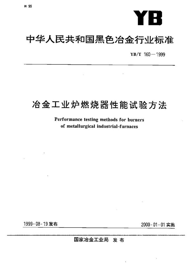 冶金工业炉燃烧器性能试验方法 (YB/T 160-1999）