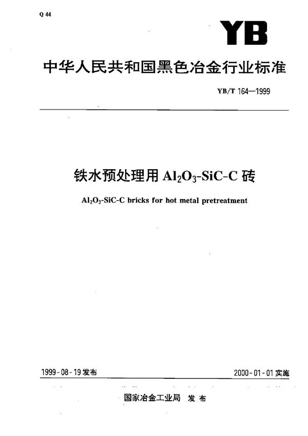 铁水预处理用Al2O3-SiC-C砖 (YB/T 164-1999）