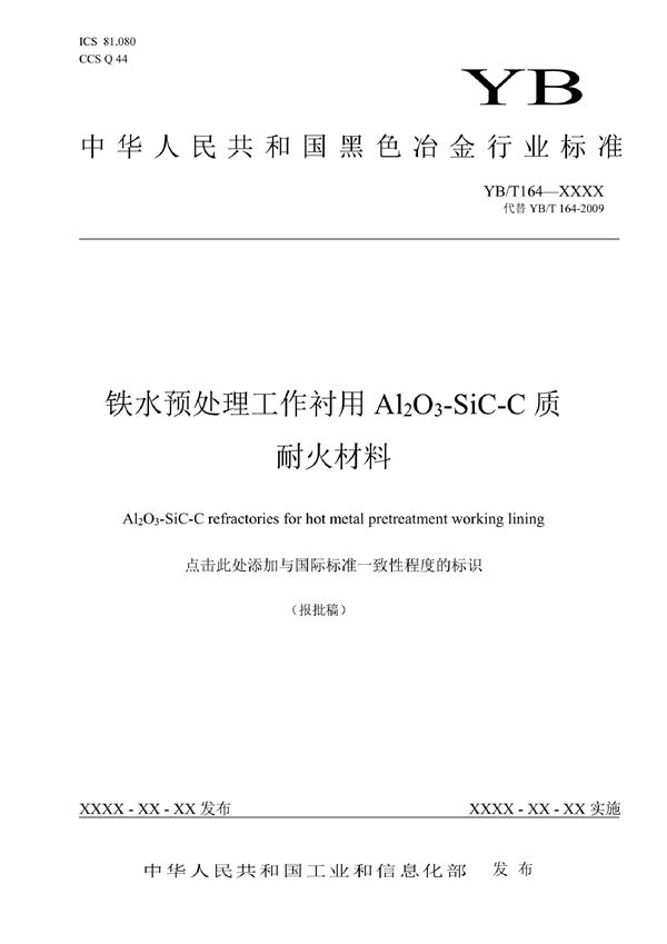 铁水预处理工作衬用Al2O3-SiC-C质耐火材料 (YB/T 164-2022)