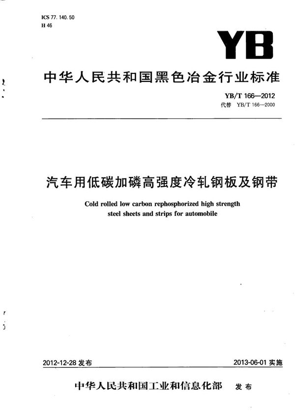 汽车用低碳加磷高强度冷轧钢板及钢带 (YB/T 166-2012）